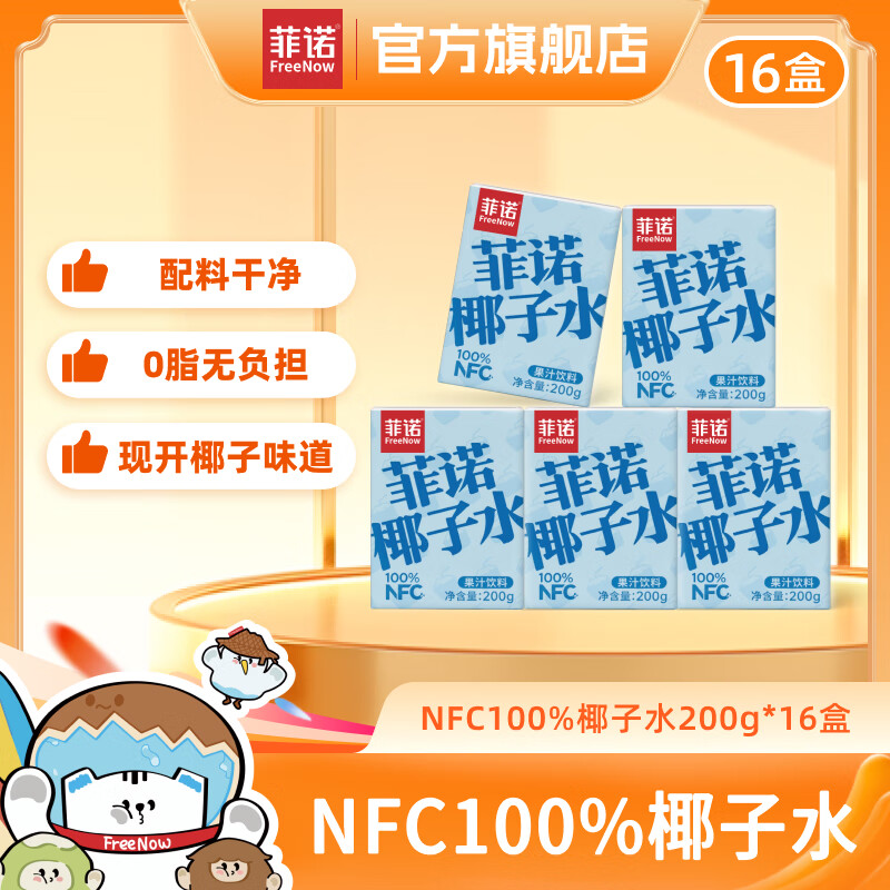 菲诺 FreeNow NFC100%椰子水 200g*16盒 40.8元（需用券）