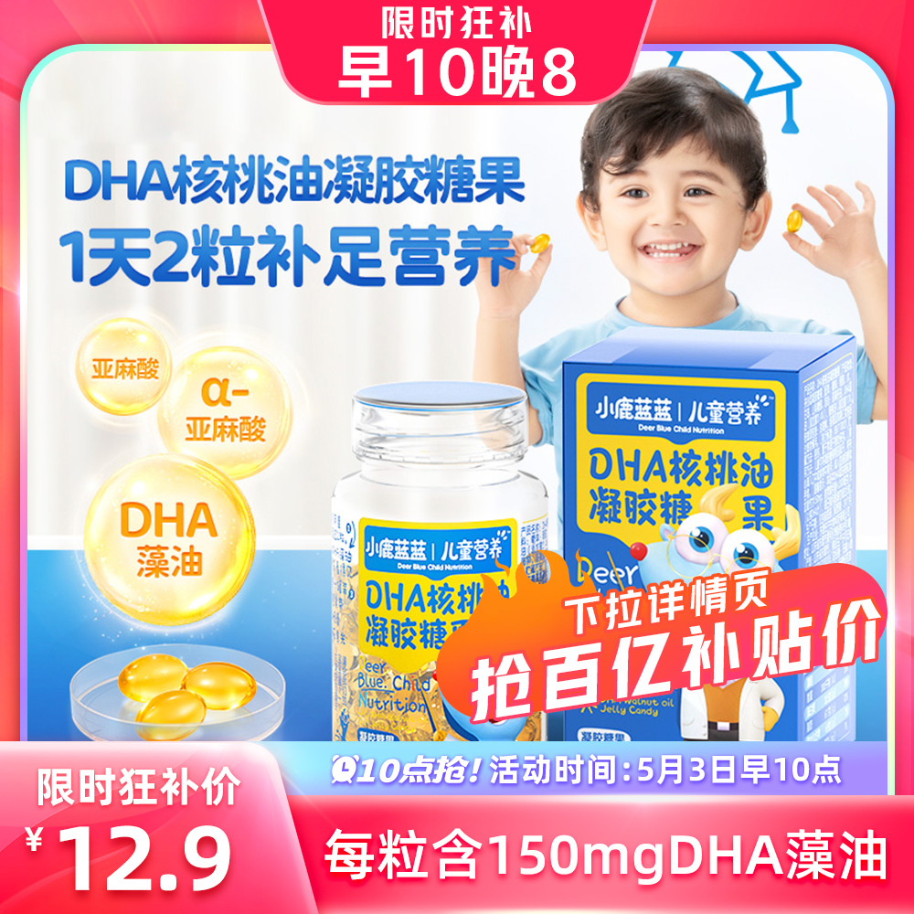 小鹿蓝蓝 抢dha藻油儿童营养软糖软胶囊 12.9元