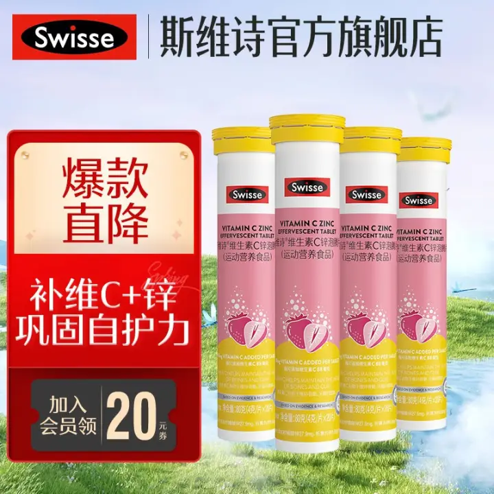 Swisse 斯维诗 维生素C锌泡腾片（运动营养食品）80克（20片） 20片*4支 44元（