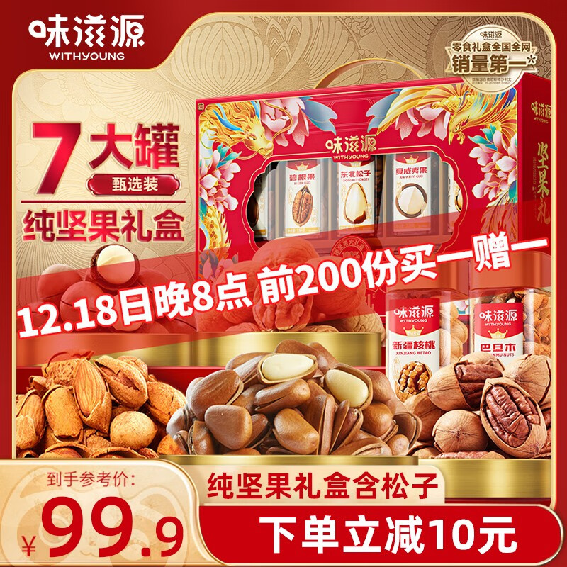 味滋源 纯坚果礼盒1346g 松子巴旦木夏威夷果巴旦木 圣诞年货 41.94元