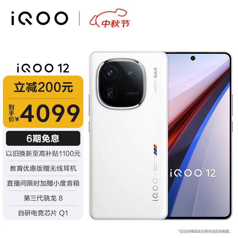 iQOO vivo 12 16GB+512GB传奇版 第三代骁龙 8 ￥3917.51