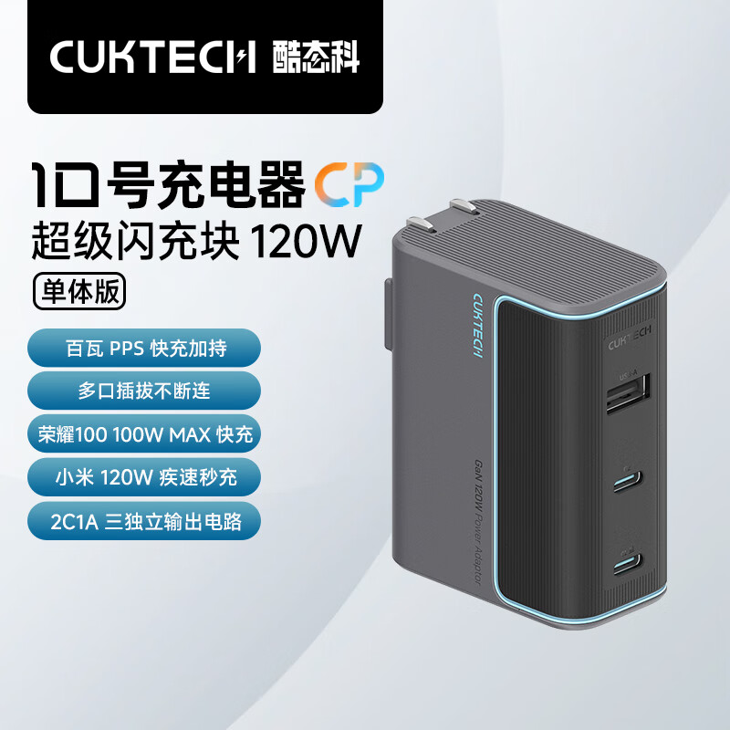 CukTech 酷态科 10号GaN超级闪充块CP120W/100W氮化镓三口充电器单体版PD快充适用