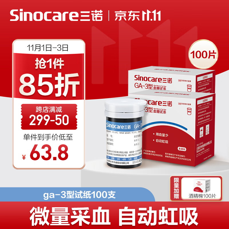 国补7折：三诺 Sinocare 血糖仪试纸 适用于GA-3型 100支试纸+100支采血针无仪器 