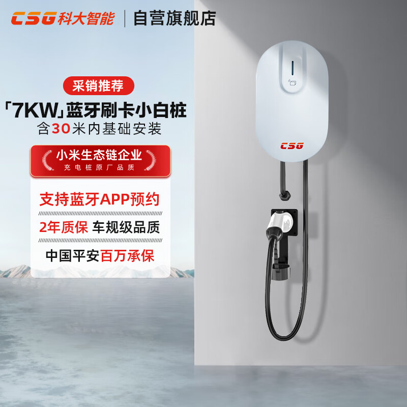 移动端、京东百亿补贴：CSG 科大智能小白桩7KW蓝牙刷卡版家用充电桩新能源