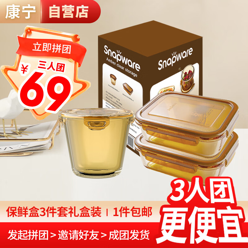 VISIONS 康宁 琥珀色耐热玻璃保鲜盒 600ml*2+700ml ￥69