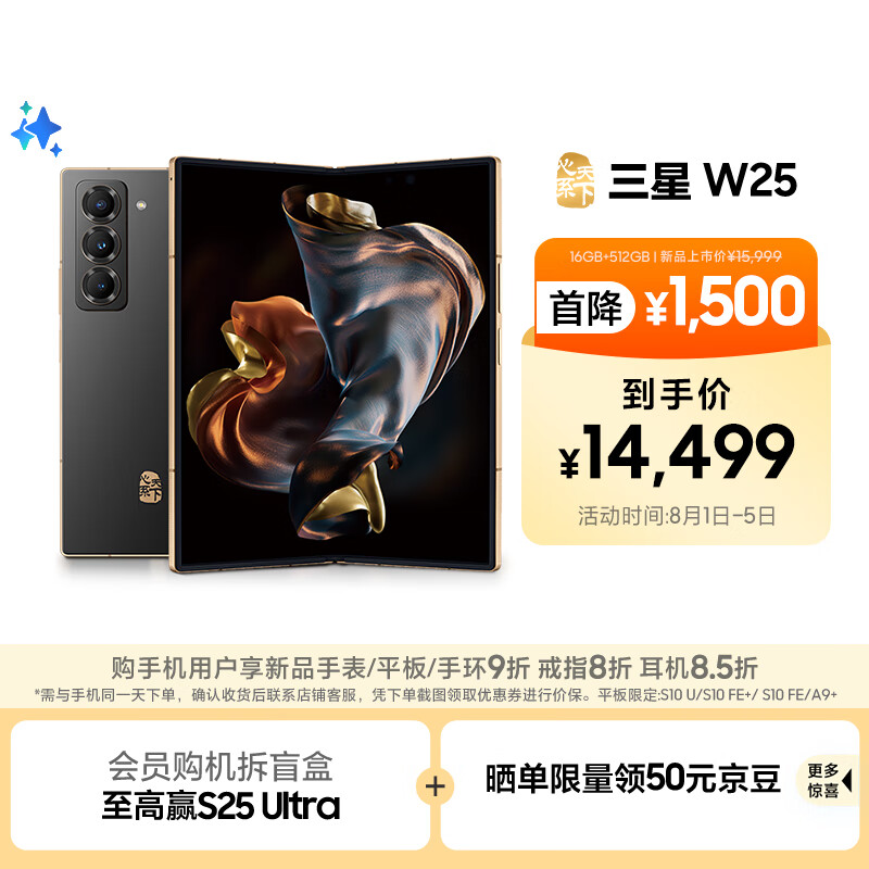 三星 SAMSUNG 心系天下 W25 5G折叠屏手机 16GB+512GB 陶瓷黑 第三代骁龙8 14499元