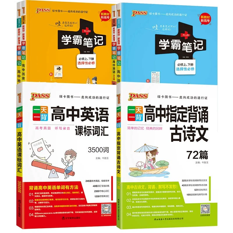 PASS学霸笔记高中全套任选 券后4.9元