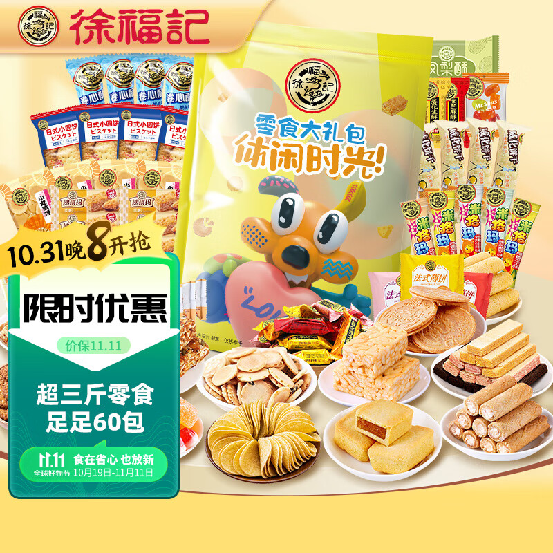 徐福记 零食大礼包饼干蛋糕休闲零食成人企业团购三斤装 69.9元