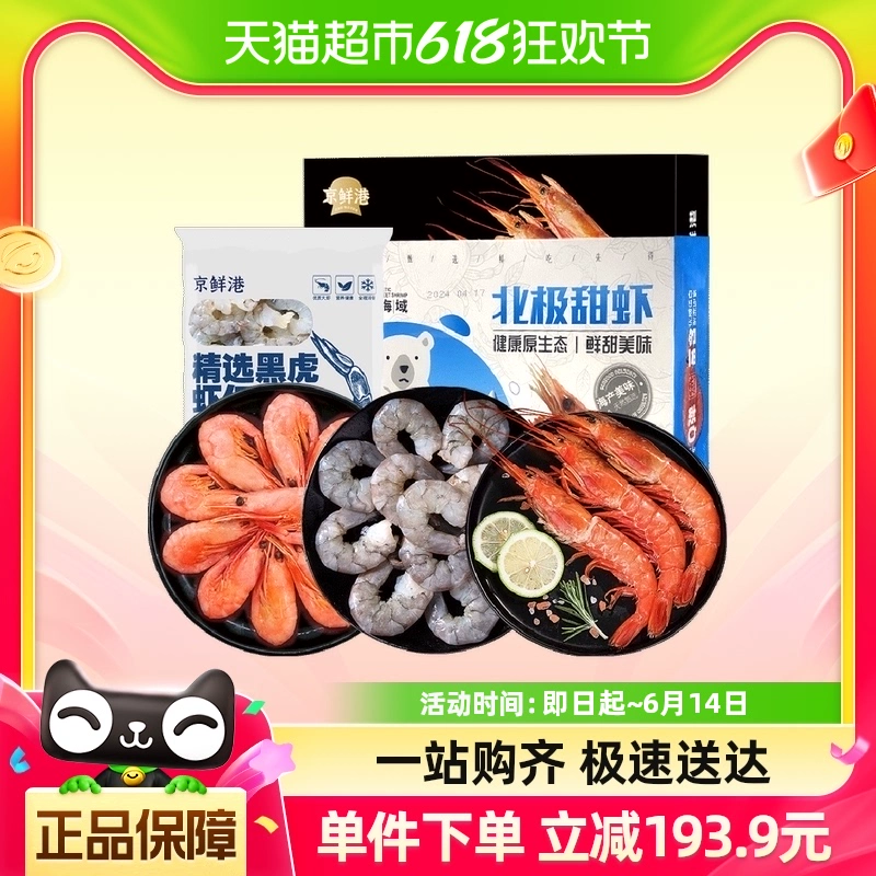 喵满分 北极甜虾 红虾 黑虎虾仁 共3.5kg ￥153.9