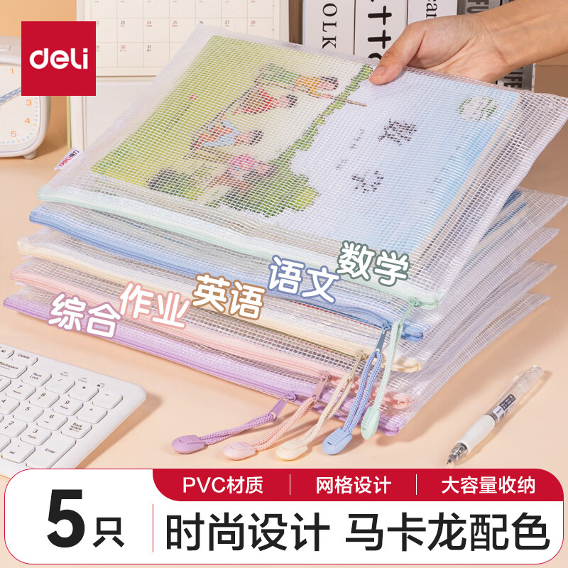 得力 A4防水网格拉链袋 5只 6.25元（需买3件，共18.76元）