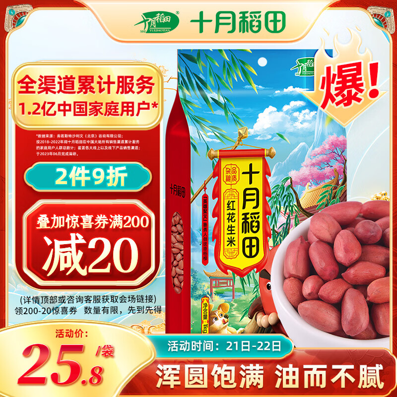 十月稻田 中粒红花生米 1kg 23.8元（需用券）