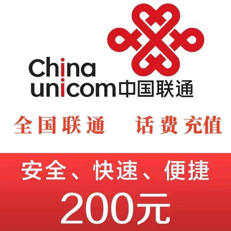 中国联通 联通 200元 24小时自动充值、 196元