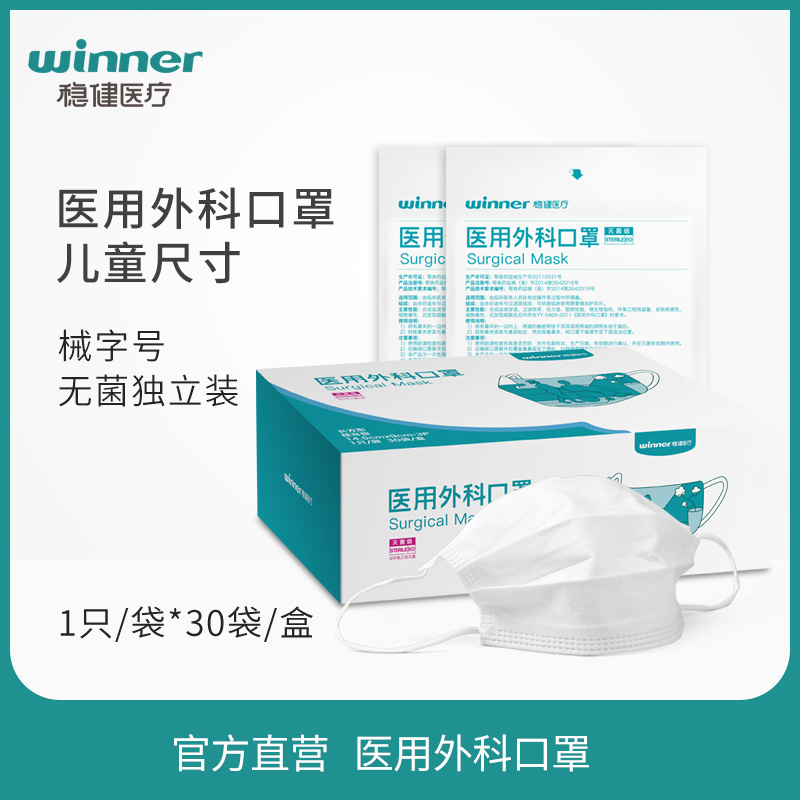 稳健医疗 稳健一次性医用外科口罩儿童口罩灭菌级独立装30只 棉里层亲肤透