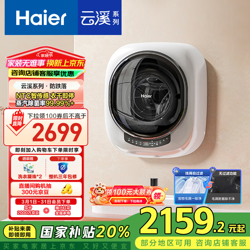 海尔 Haier 云溪壁挂洗烘一体3KG 洗烘一体全自动 蒸汽除菌 ￥1553.88