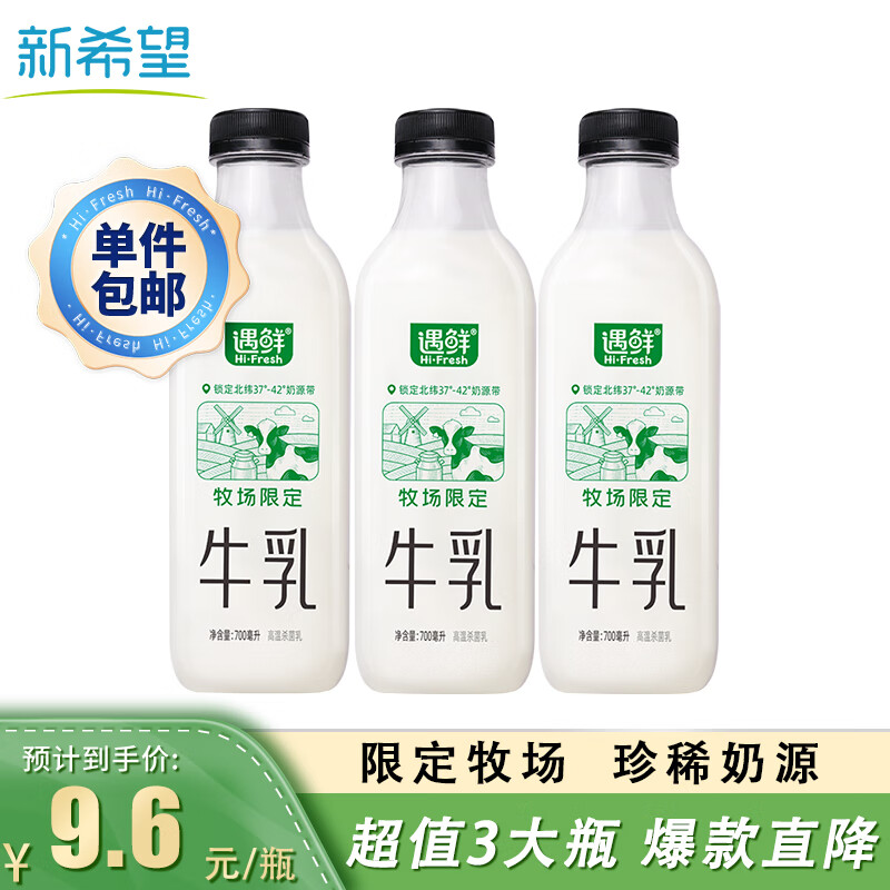 移动端、京东百亿补贴：NEW HOPE 新希望 国产牧场限定牛奶 700mL*3瓶 28.9元