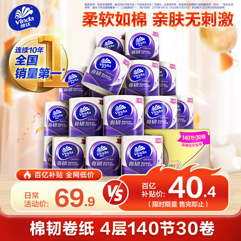移动端、京东百亿补贴:维达 棉韧系列 卷纸 4层140节30卷 40.4元