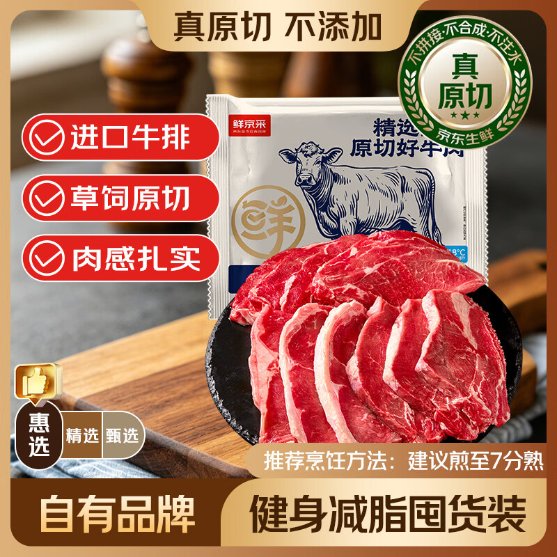 鲜京采 惠选 巴西草饲原切眼肉西冷上脑牛排组合3.6斤 健身减脂 120.2元 - 86线报