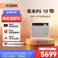 极米 XGIMI RS 10 护眼三色激光云台投影仪4K家用超高清高亮度投影机大屏 ￥420