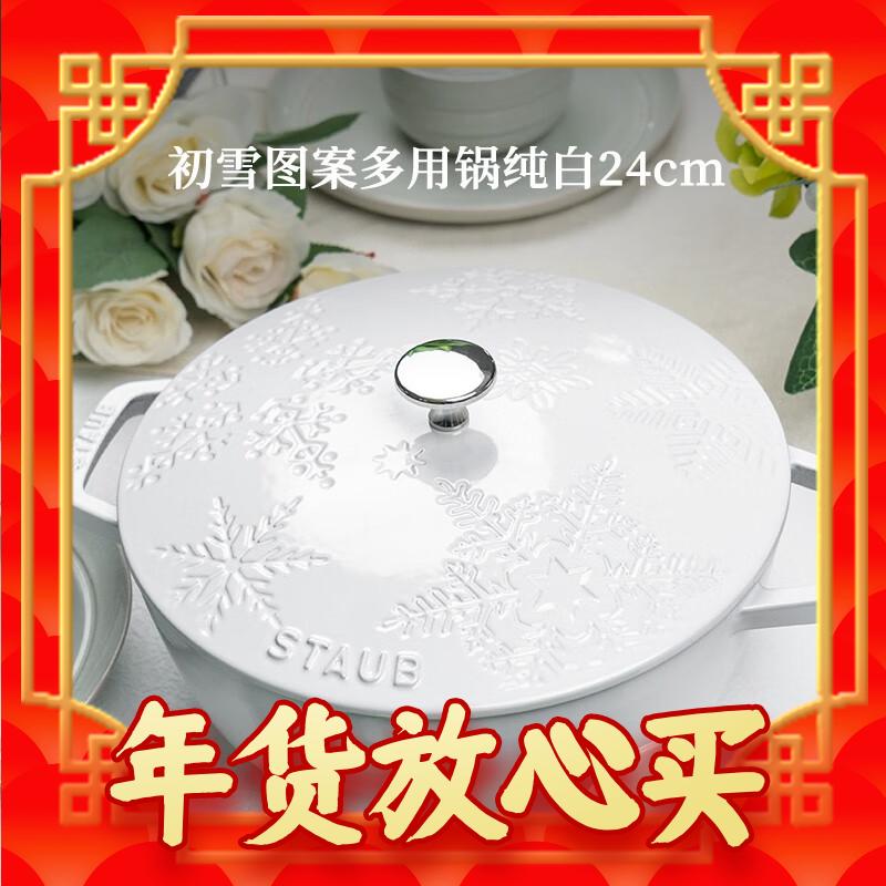 staub 珐宝 珐琅铸铁锅 初雪 24cm 纯白 1588元包邮（拍下立减）