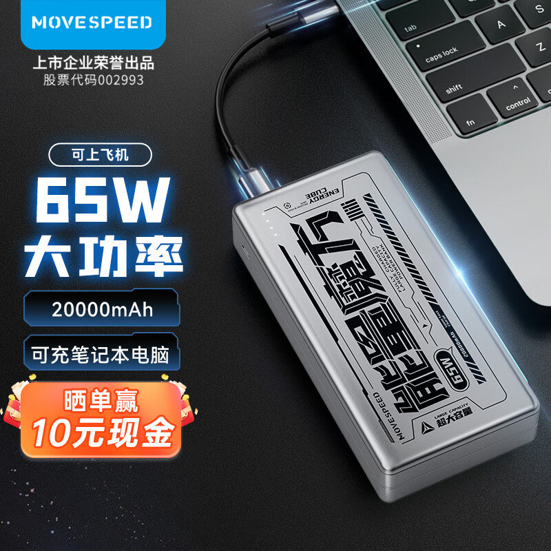 MOVE SPEED 移速 笔记本电脑充电宝20000毫安时大容量双向65W超级快充移动电源