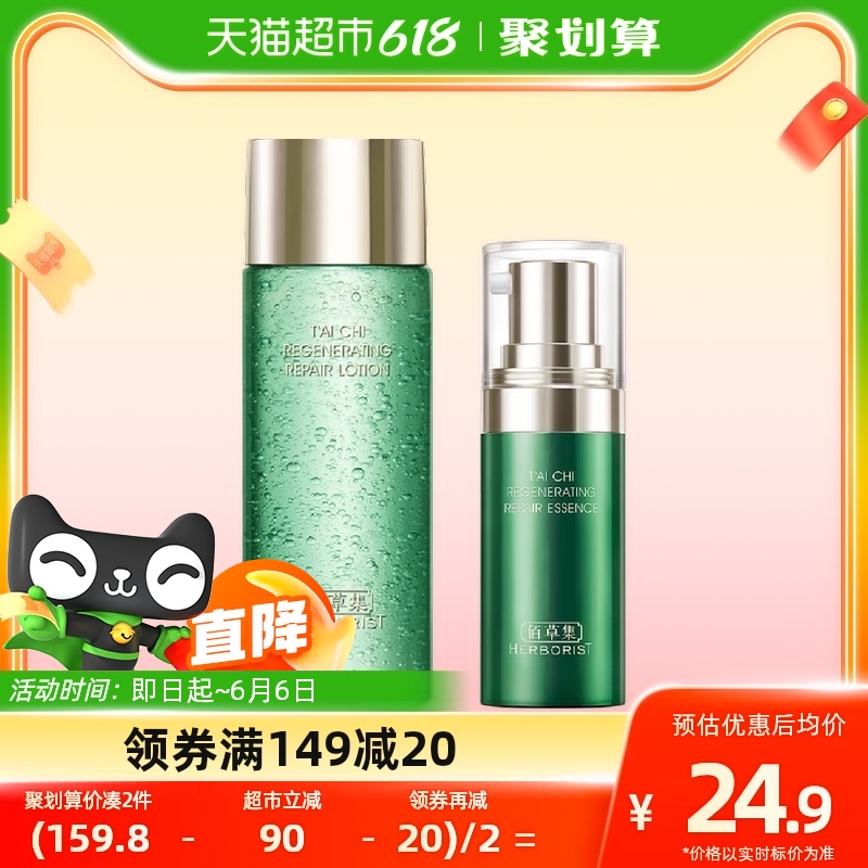 88VIP：HERBORIST 佰草集 太极肌源修护套装（水30ml+精华蜜10ml） 14.89元（需用券