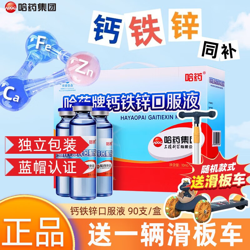 哈药牌 钙铁锌口服液 90支 1盒 129元（需用券）