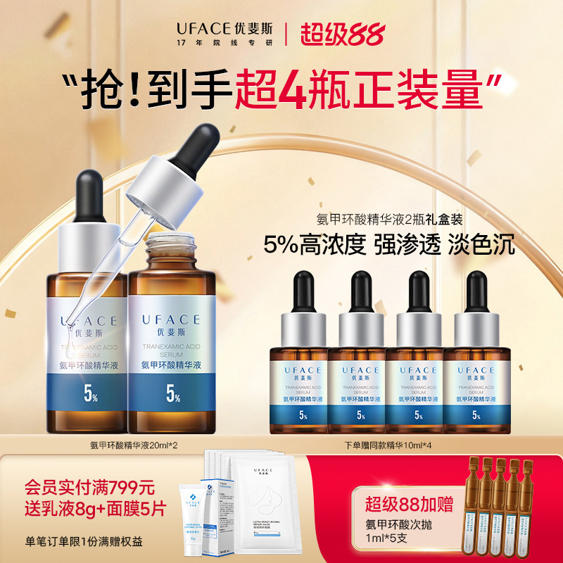 优斐斯 氨甲环酸精华液 789元