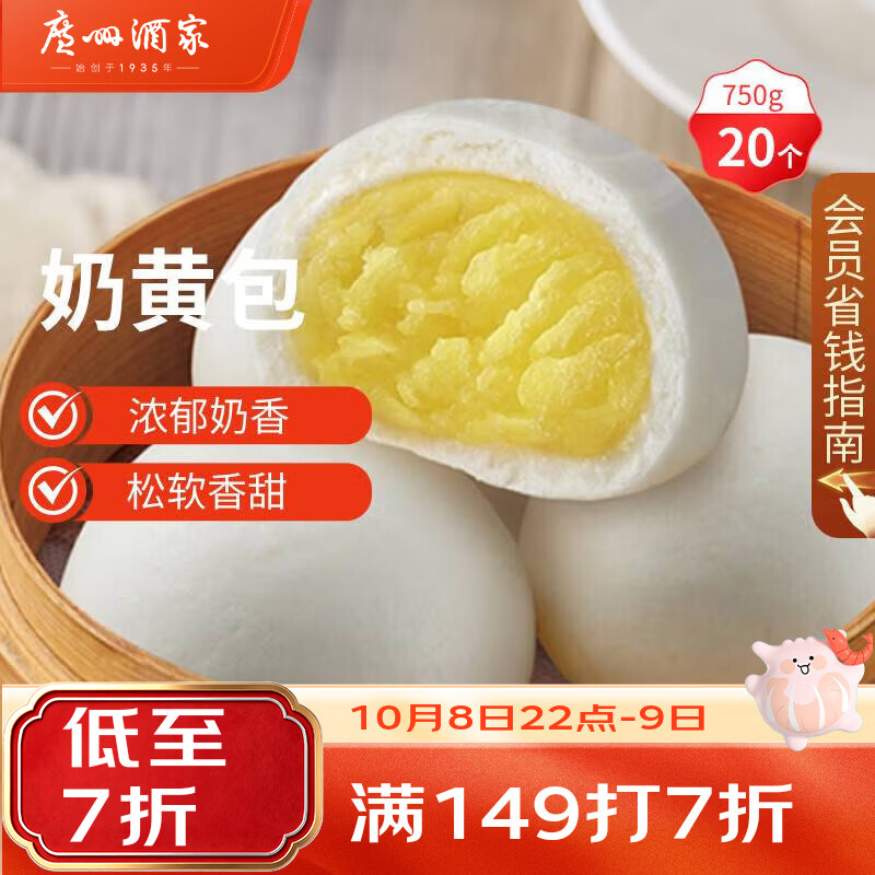 广州酒家 利口福 奶黄包 20个 750g 10.2元 - 线报酷