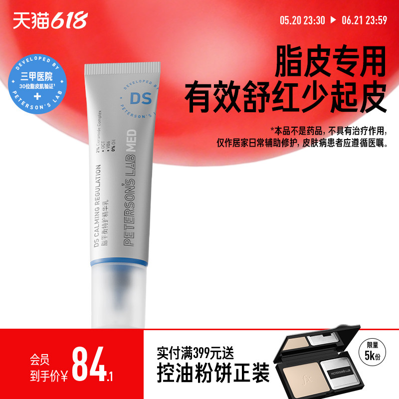 移动端：PETERSON'S LAB 舒缓敏感控油 精华乳液 30g 84.1元（淘金币可抵0.99元起
