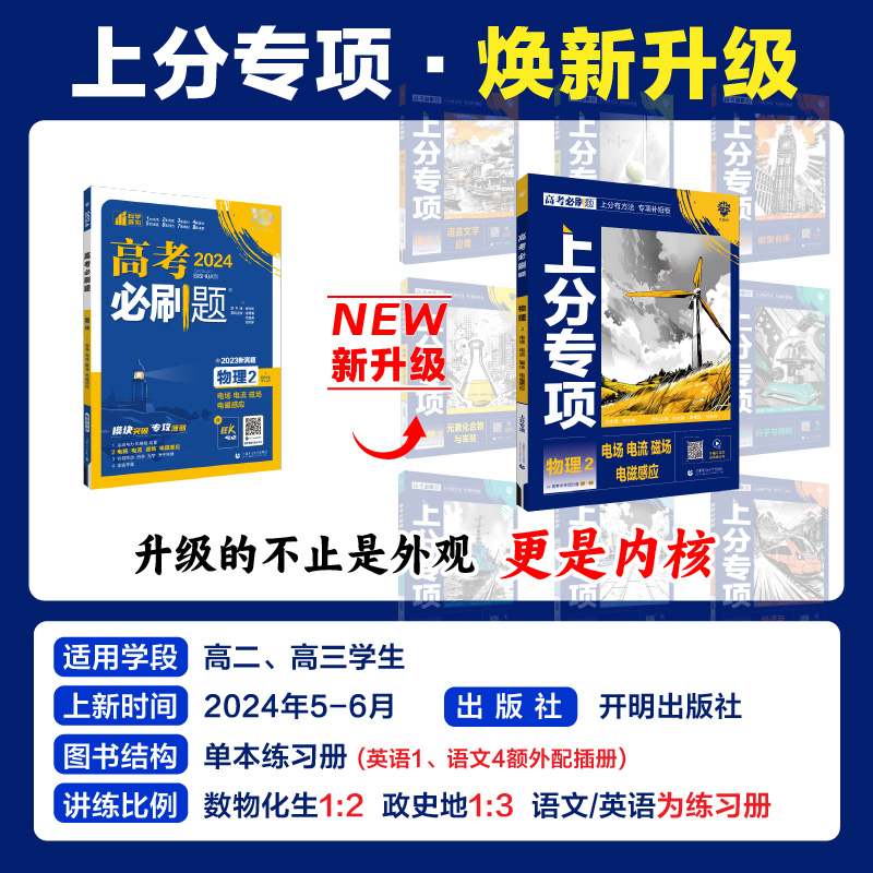 高考必刷题2025上分专项数学物理化学生物英语语文政治历史地理专题版新高