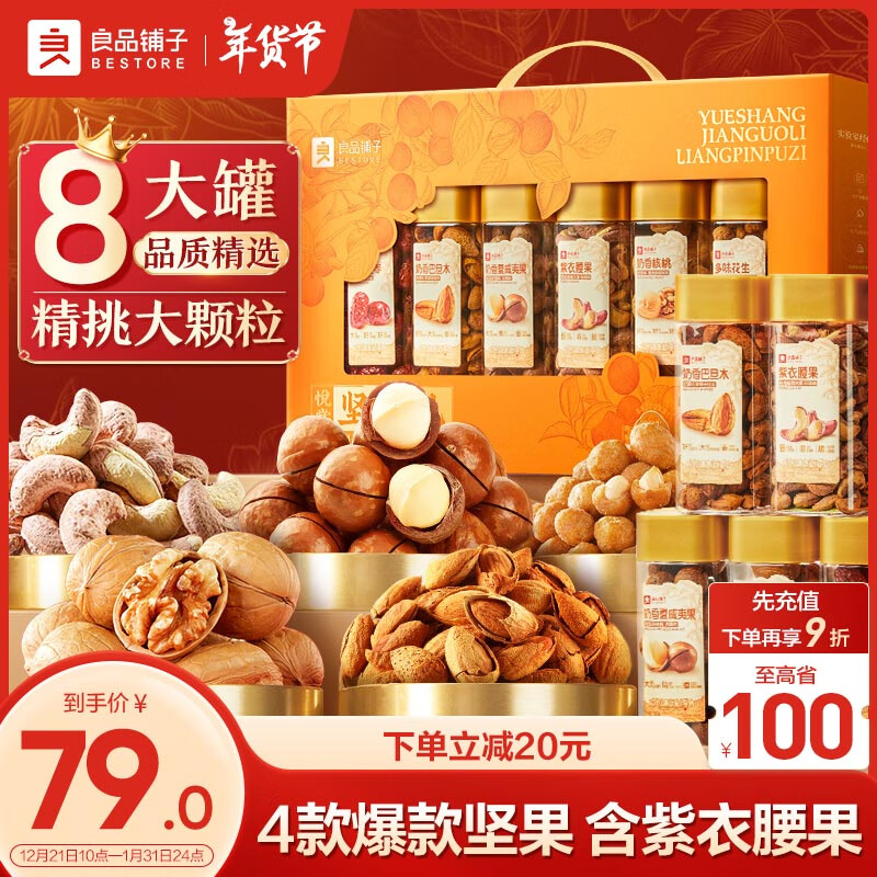 BESTORE 良品铺子 每日坚果礼盒年货1531g新年品长辈干果零食礼包 ￥69.01