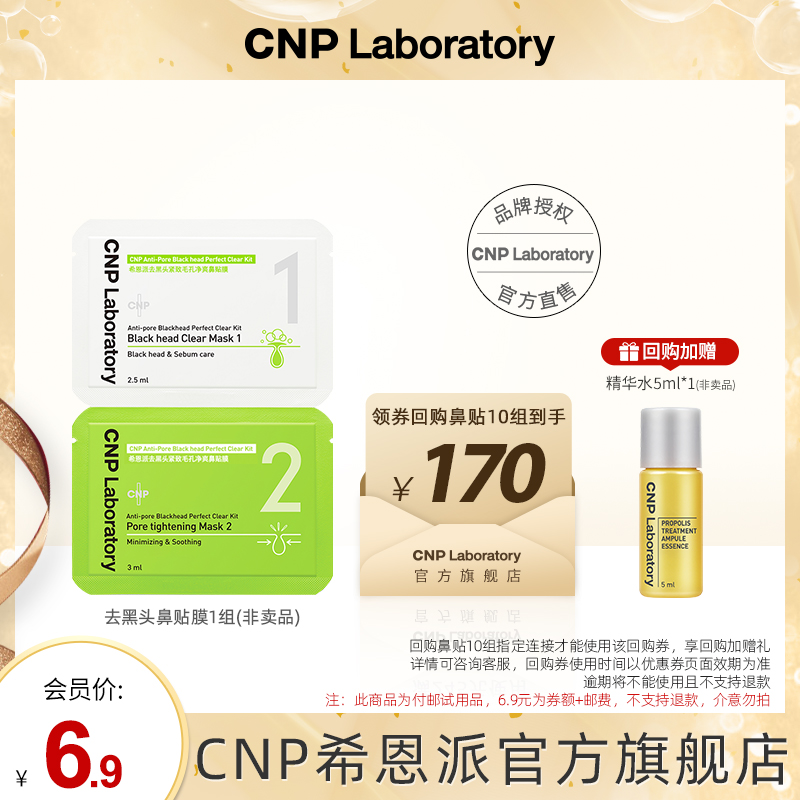 希恩派 CNP 【试用+回购礼】cnp希恩派去黑头鼻贴膜*1组 紧致毛孔去黑头 6.9元