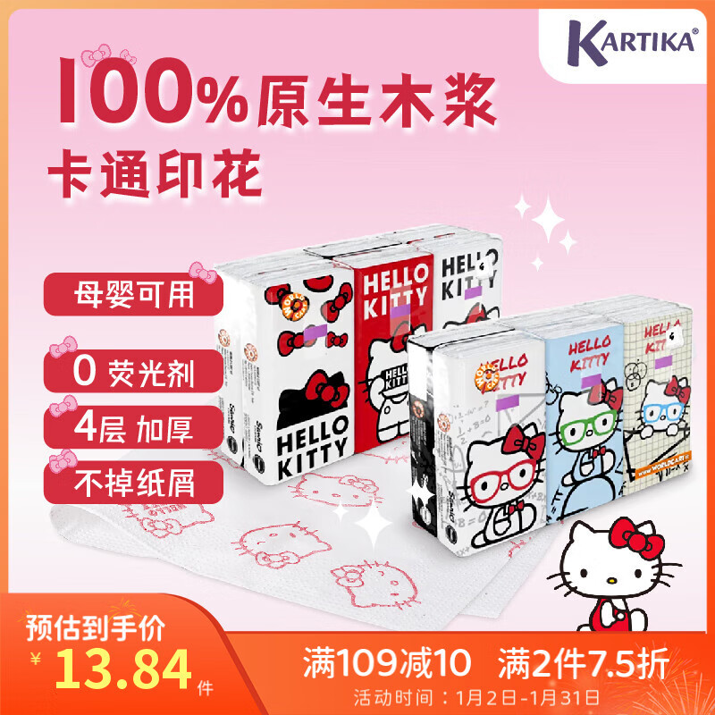 Kartika 手帕纸 凯蒂猫 4层9片 12.9元（需用券）