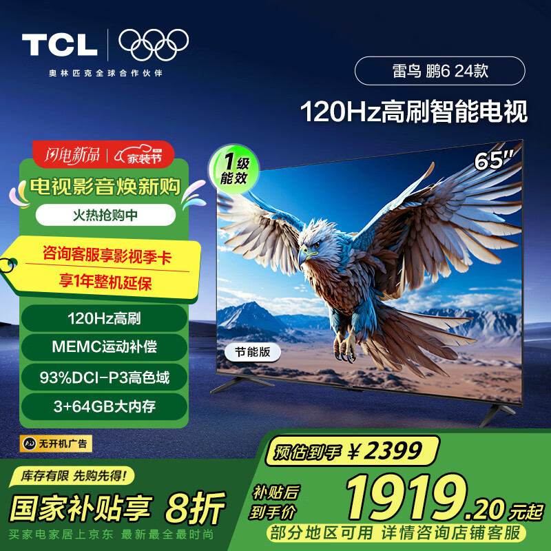 TCL 雷鸟 鹏6 24款 一级能效版 电视机65英寸 120Hz 3+64GB 4K超高清 智能游戏平板