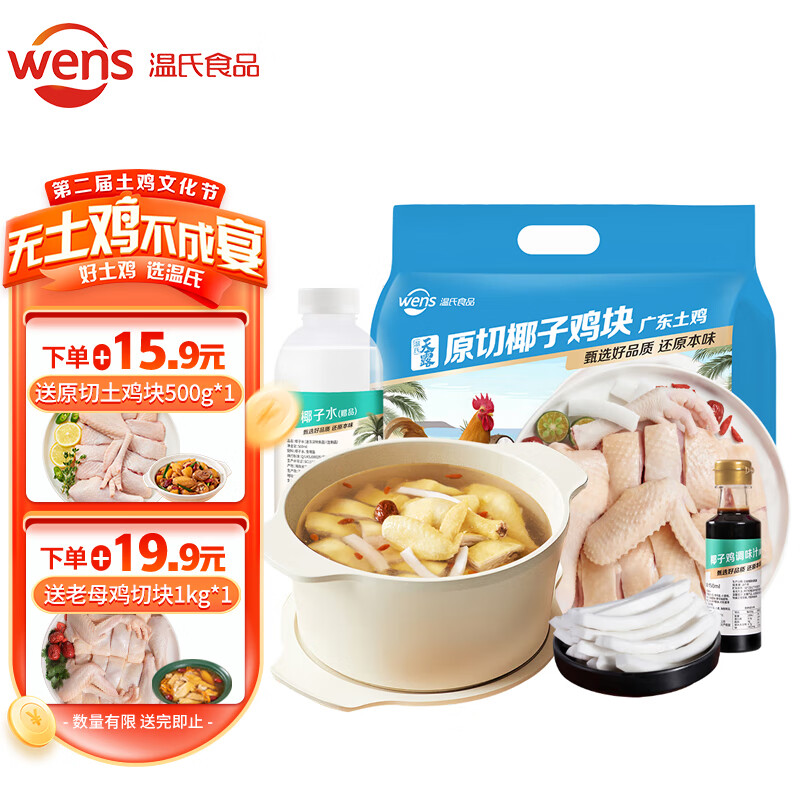 WENS 温氏 110天椰子鸡火锅1.25kg 散养土鸡 切块广东土鸡 冷冻 36.9元