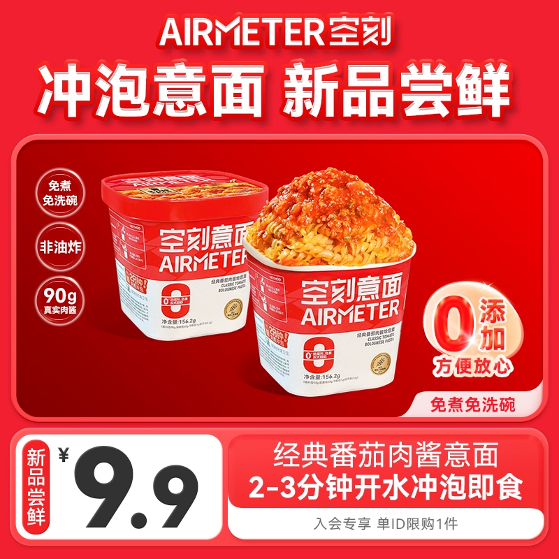 AIRMETER 空刻 番茄肉酱冲泡意大利面 156.2g 单盒装 ￥9.9