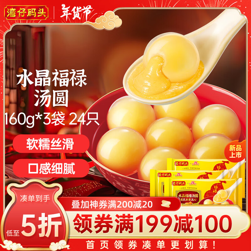 湾仔码头 腐乳福禄汤圆 160g*3袋 18.54元（需买3件，需用券）