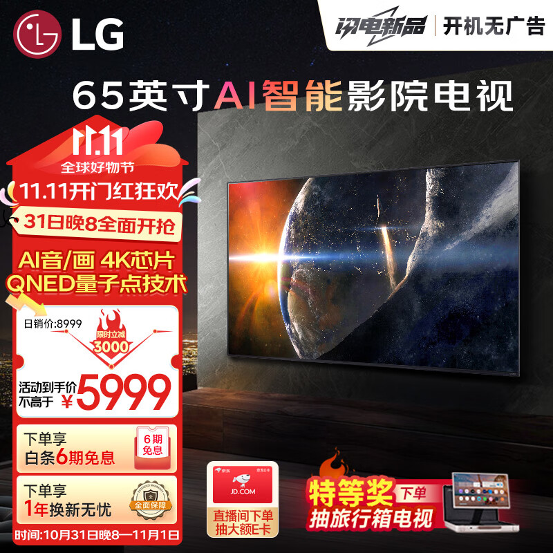 LG 乐金 QNED系列 65英寸 4K超高清影音电视 沉浸立体声 游戏优化器 开机无广