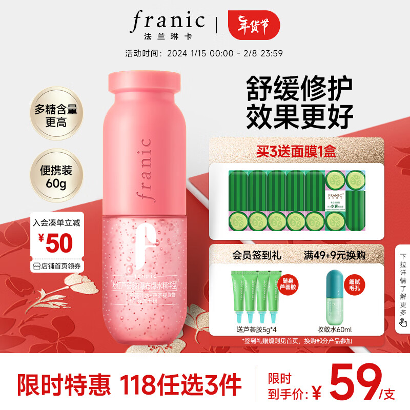 FRANIC 法兰琳卡 粉红芦荟胶60g凝缩精华型晒后修护补水保湿收缩毛孔温和舒