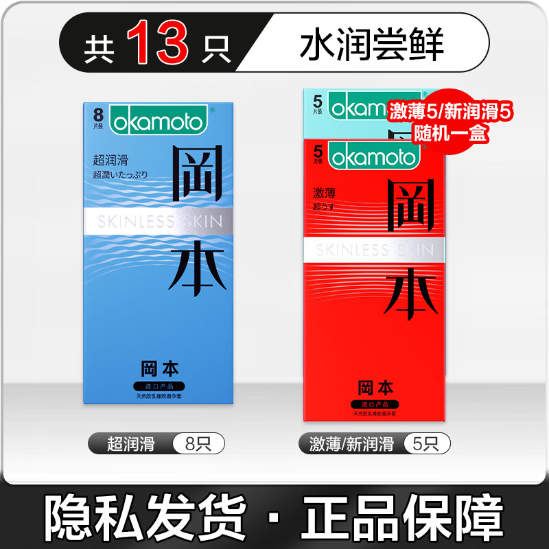 OKAMOTO 冈本 安全套组合 水润尝鲜 13只 19.4元（需买2件，共38.8元，双重优惠