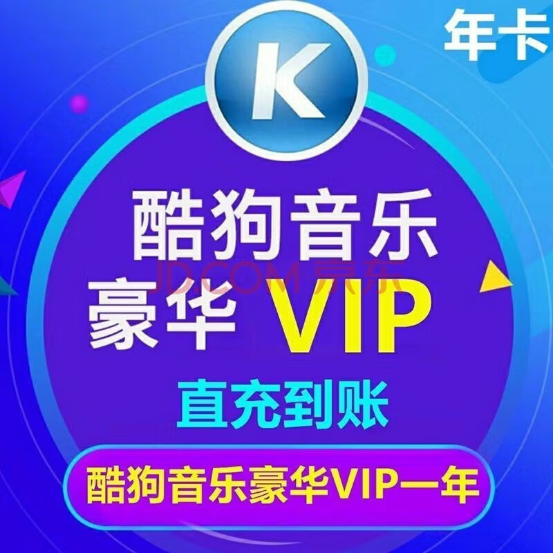 酷狗会员vip一年 72.8元