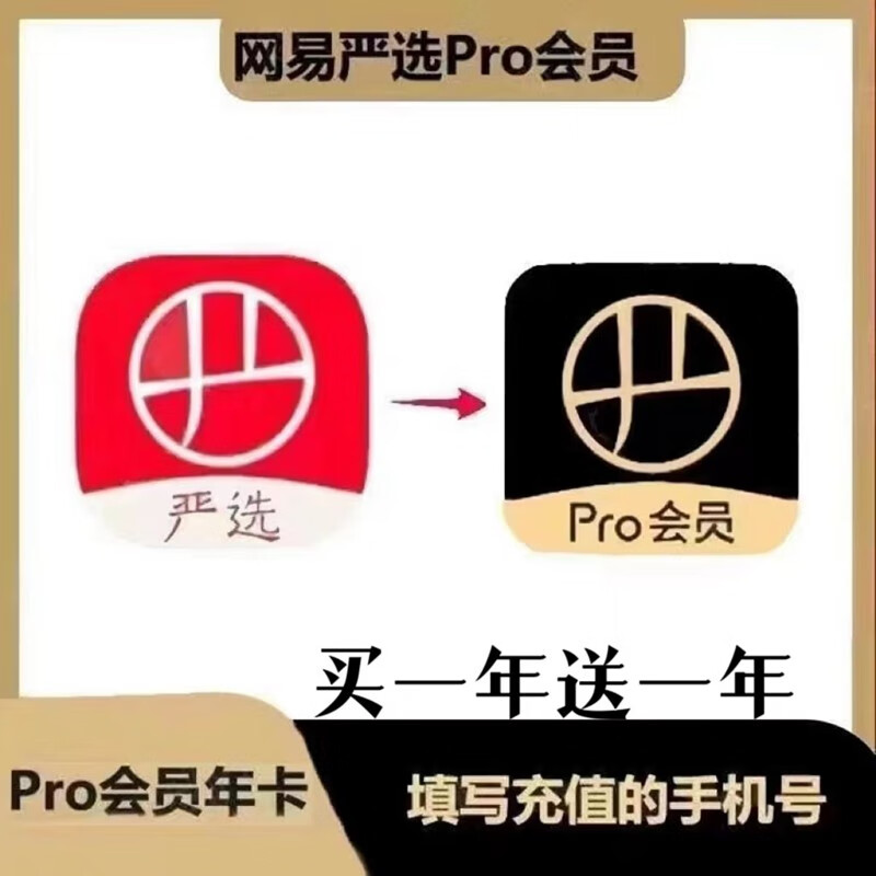 YANXUAN 网易严选 pro会员 买一年送一年 17元