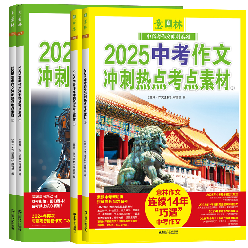 《意林2025中考高考作文冲刺热点考点素材》 26.5元（需用券）