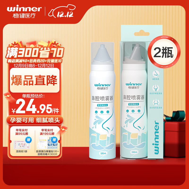 winner 稳健医疗 稳健洗鼻喷雾0.9%等渗海盐水鼻腔喷雾I型100ml*2瓶滋润清洁鼻