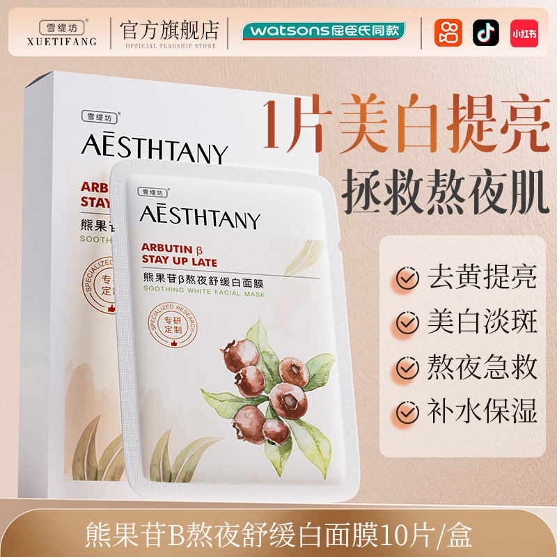 雪缇坊 面膜补水美白去黄气暗沉抗氧化保湿熊果苷修护淡斑去黄提亮肤色 30