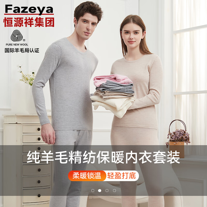 Fazeya 彩羊 恒源祥集团精纺羊毛保暖内衣男秋衣秋裤女套装保暖裤男女浅灰17