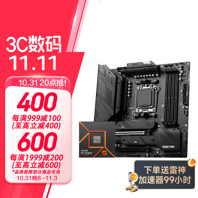 MSI 微星 B650M主板搭 AMD锐龙七代 主板CPU套装 板U套装 微星B650M MORTAR 7500F 1879