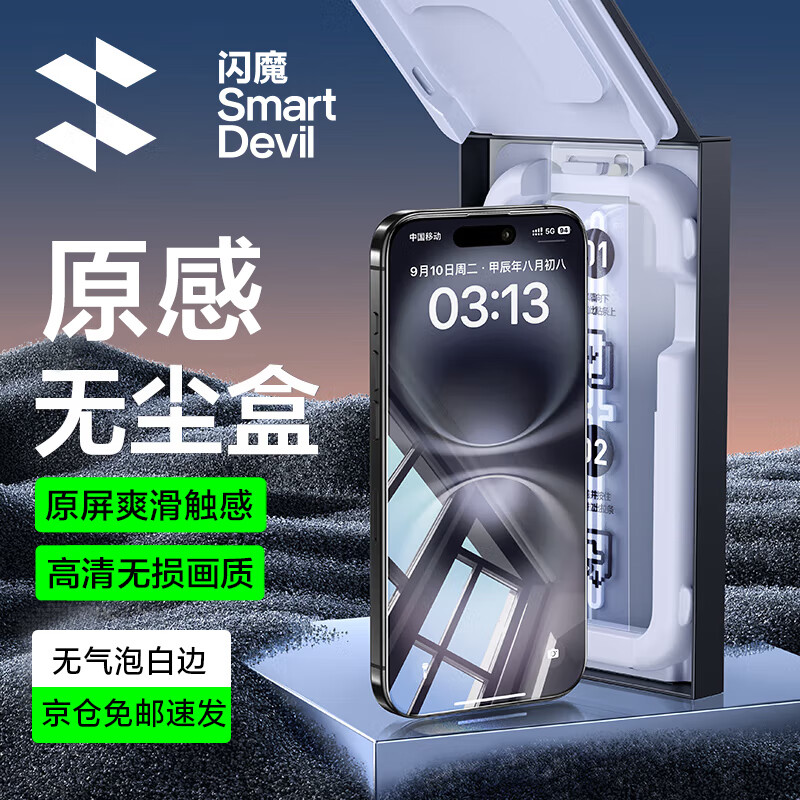 SMARTDEVIL 闪魔 适用苹果16promax钢化膜 iPhone16pro手机膜 16升级无尘秒贴高清全