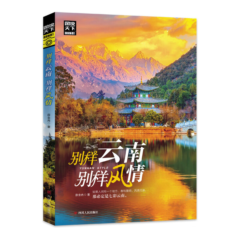 图说天下《别样云南 别样风情》 珍藏版 8.2元