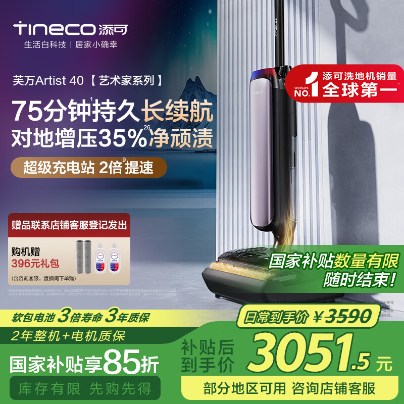 添可 Tineco 艺术家系列 芙万 Artist 40 无线洗地机 3590元